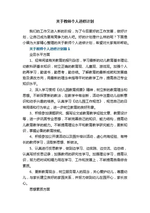 关于教师个人进修计划5篇