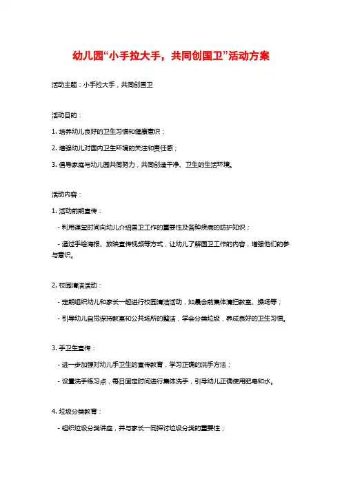 幼儿园“小手拉大手,共同创国卫”活动方案