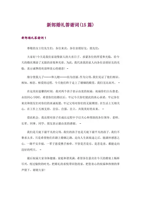 新郎婚礼答谢词(15篇)_5