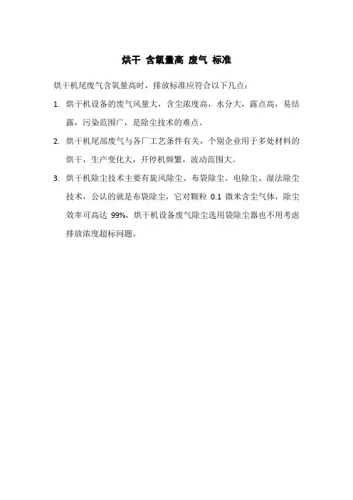 烘干 含氧量高 废气 标准