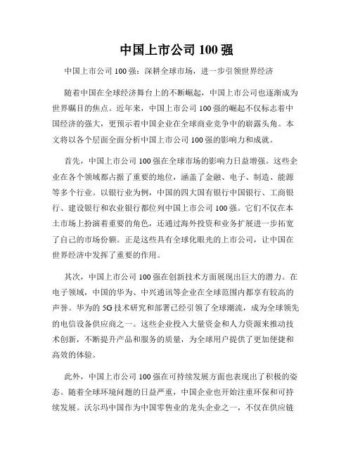 中国上市公司100强