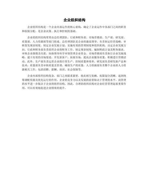 企业组织结构