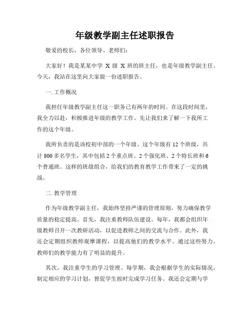 年级教学副主任述职报告
