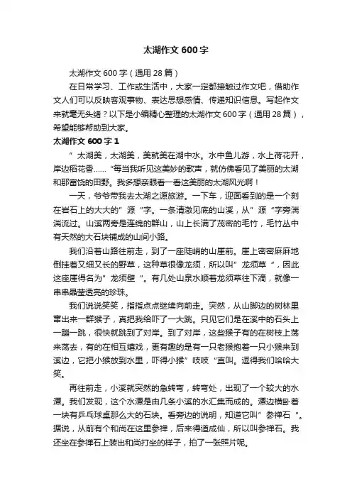 太湖作文600字（通用28篇）
