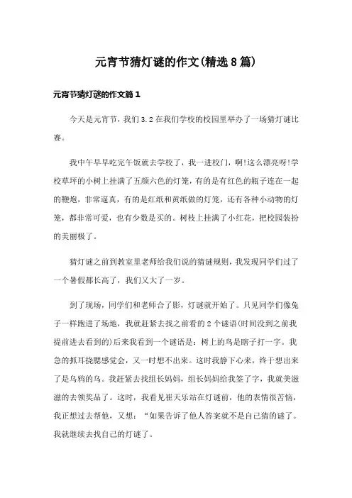 元宵节猜灯谜的作文(精选8篇)
