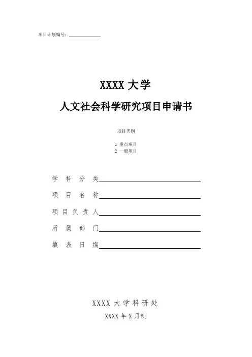 大学人文社会科学研究项目申请书