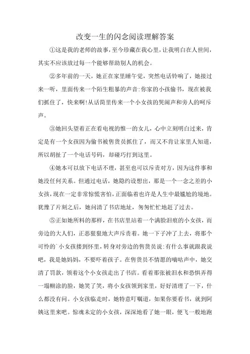 改变一生的闪念阅读理解答案