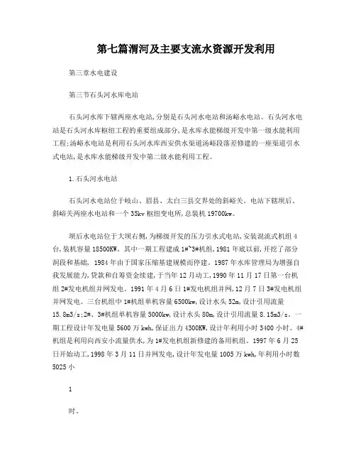 石头河水库管理局水电站简介