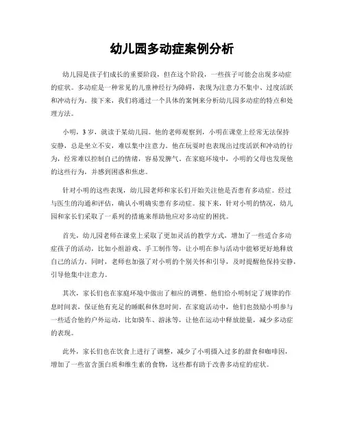幼儿园多动症案例分析