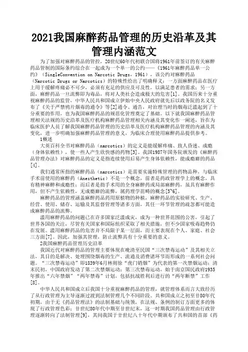 2021我国麻醉药品管理的历史沿革及其管理内涵范文3