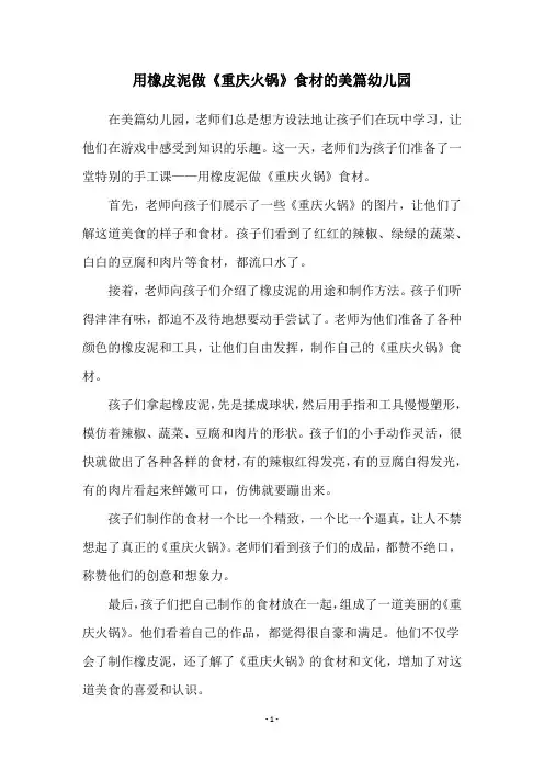 用橡皮泥做《重庆火锅》食材的美篇幼儿园