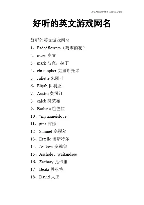 好听的英文游戏网名