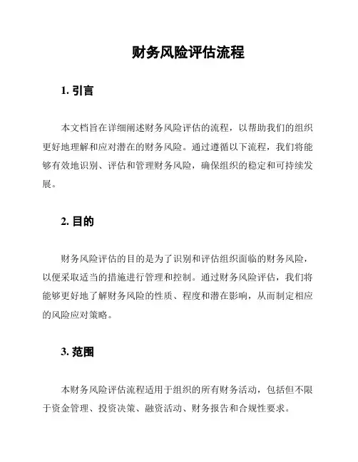 财务风险评估流程