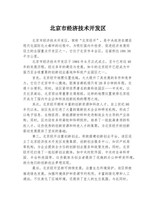 北京市经济技术开发区