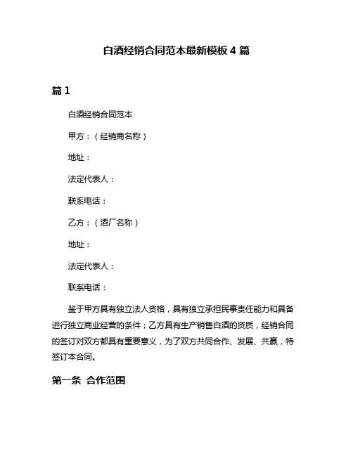 白酒经销合同范本最新模板4篇