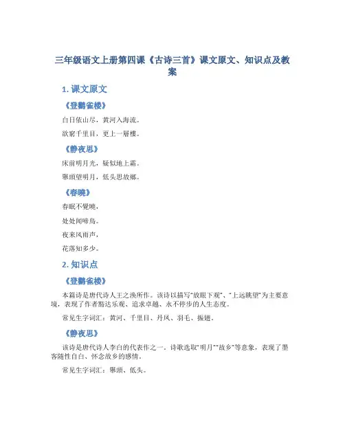 三年级语文上册第四课《古诗三首》课文原文、知识点及教案