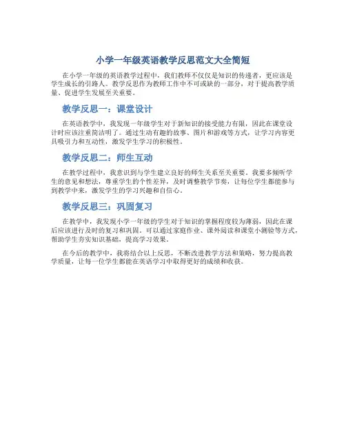 小学一年级英语教学反思范文大全简短