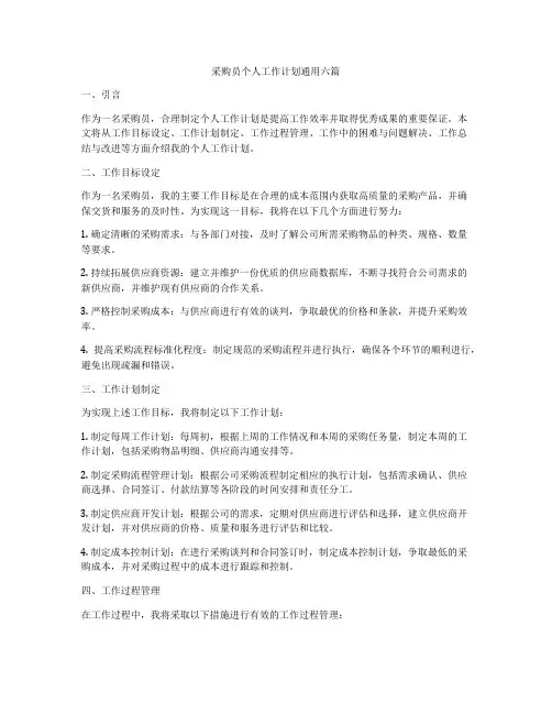 采购员个人工作计划通用六篇