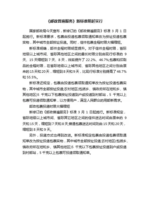 《邮政普遍服务》新标准明起实行