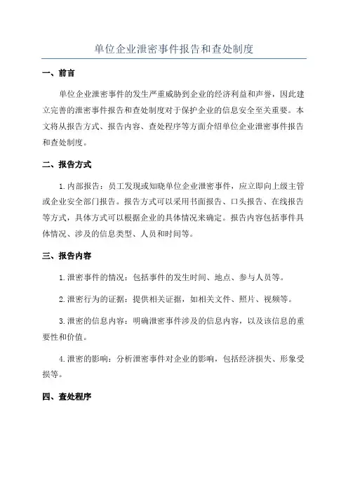 单位企业泄密事件报告和查处制度