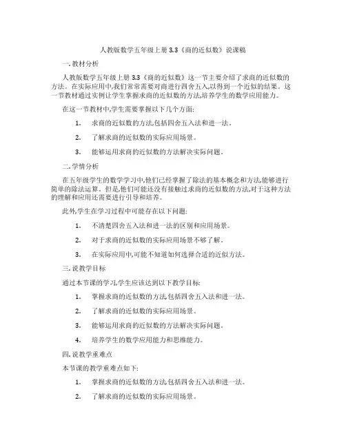 人教版数学五年级上册3.3《商的近似数》说课稿
