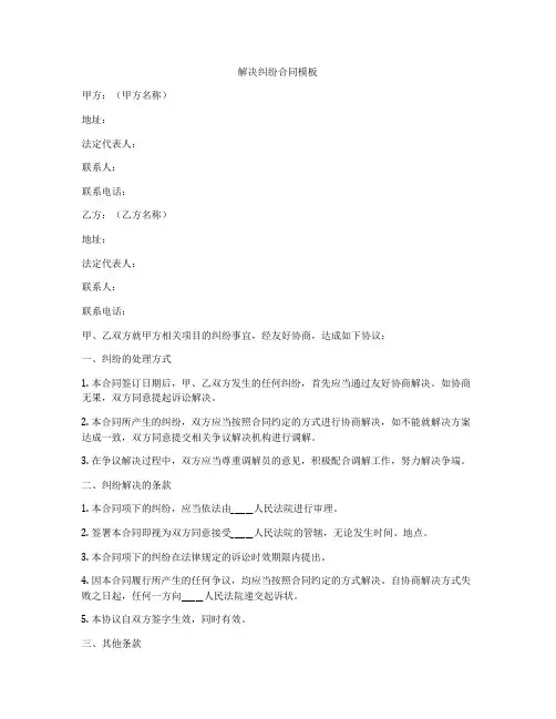 解决纠纷合同模板