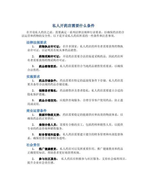 私人开药店需要什么条件