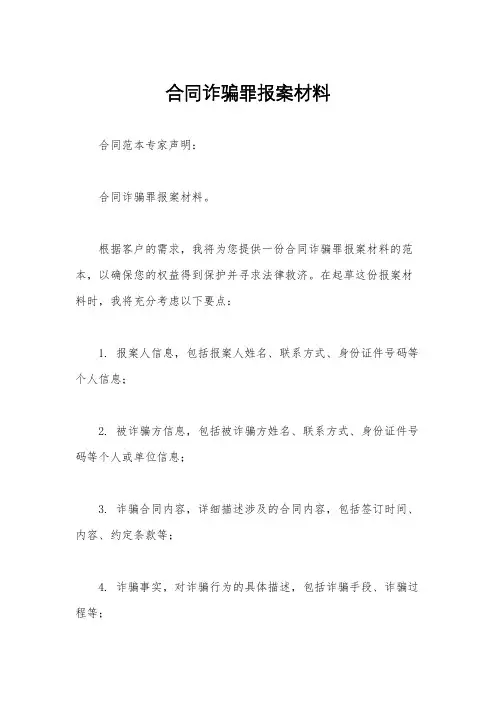 合同诈骗罪报案材料