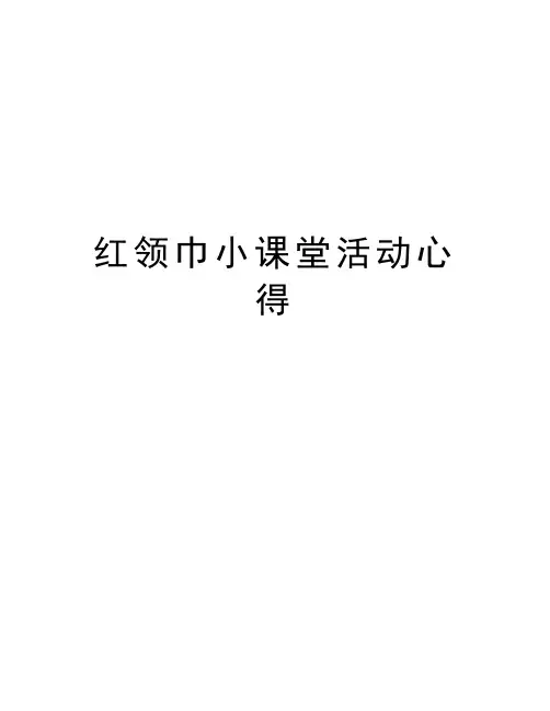 红领巾小课堂活动心得复习进程