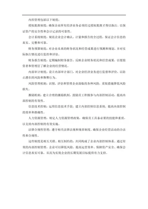 内控管理有哪些制度