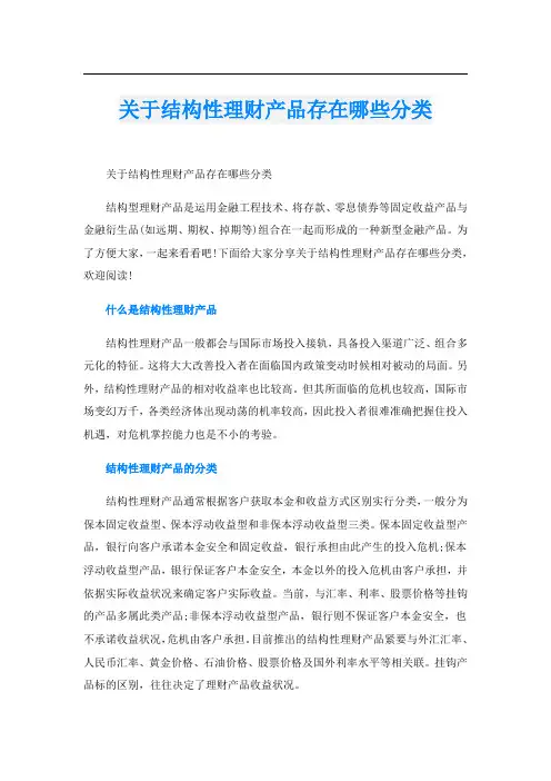 关于结构性理财产品存在哪些分类