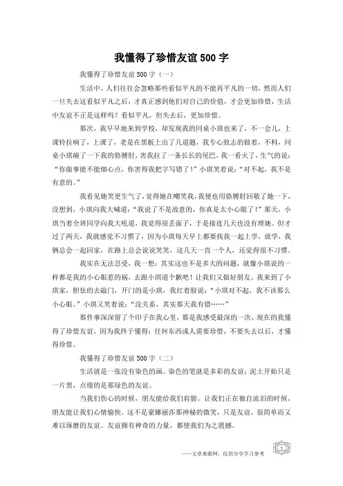 我懂得了珍惜友谊500字