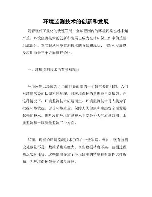 环境监测技术的创新和发展