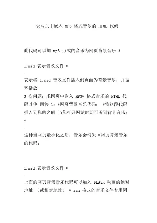 求网页中嵌入MP3格式音乐的HTML代码