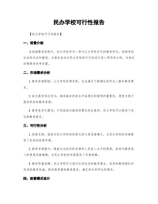 民办学校可行性报告