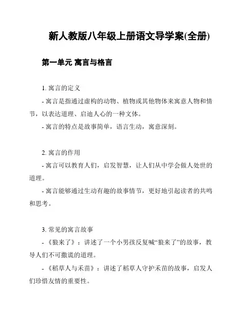 新人教版八年级上册语文导学案(全册)