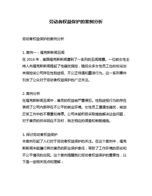 劳动者权益保护的案例分析