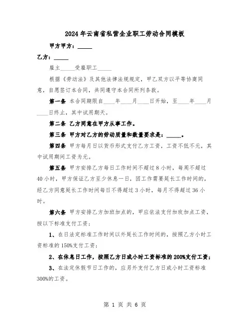2024年云南省私营企业职工劳动合同模板(2篇)