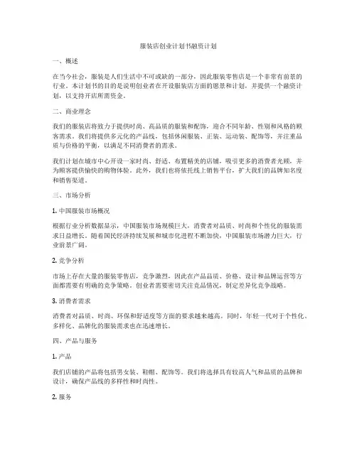 服装店创业计划书融资计划