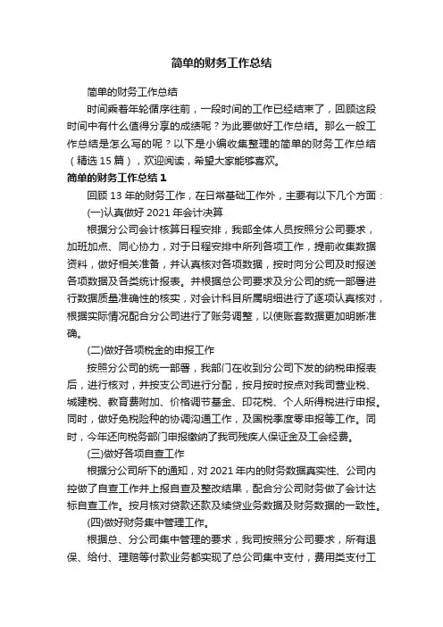 简单的财务工作总结（精选15篇）