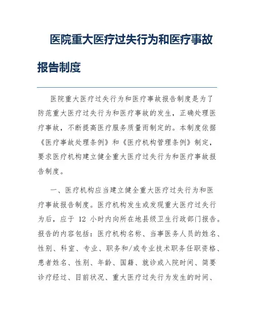 医院重大医疗过失行为和医疗事故报告制度