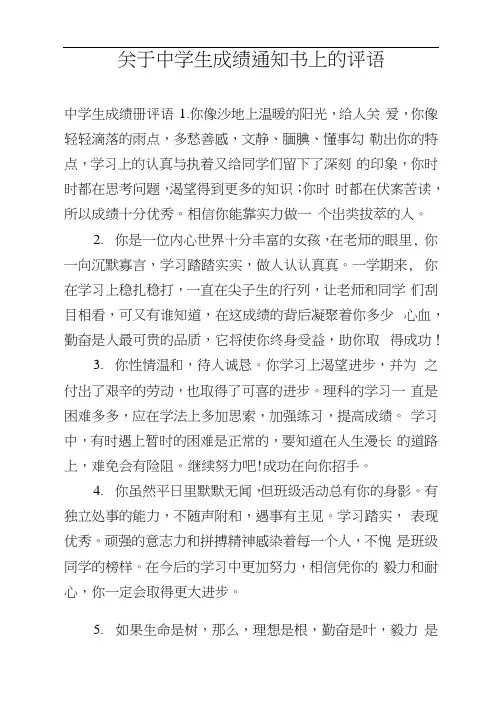 关于中学生成绩通知书上的评语