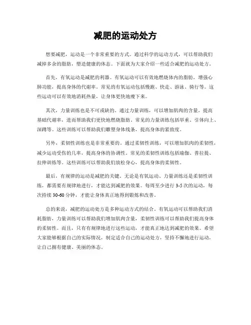 减肥的运动处方