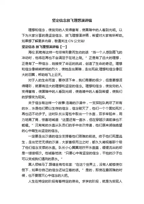 坚定信念放飞理想演讲稿
