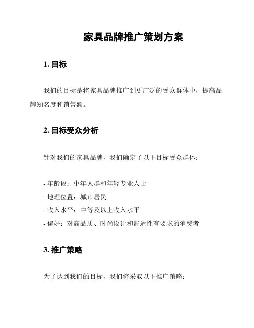 家具品牌推广策划方案