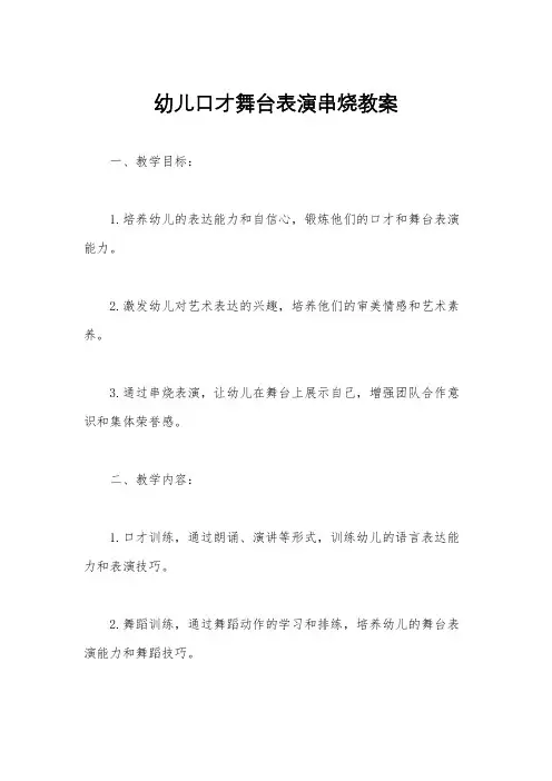 幼儿口才舞台表演串烧教案