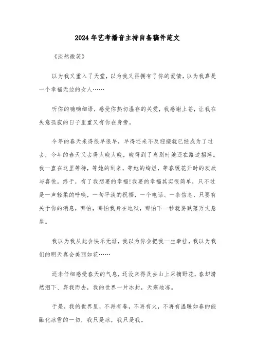 2024年艺考播音主持自备稿件范文（三篇）