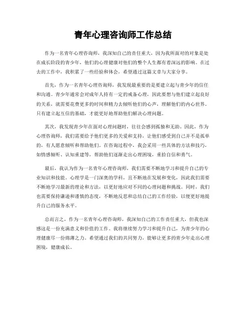 青年心理咨询师工作总结