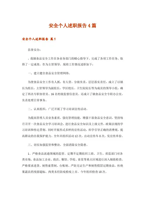 安全个人述职报告4篇