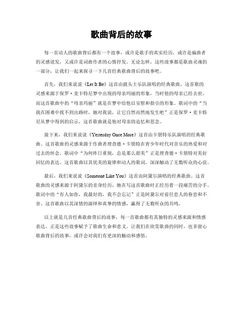 歌曲背后的故事